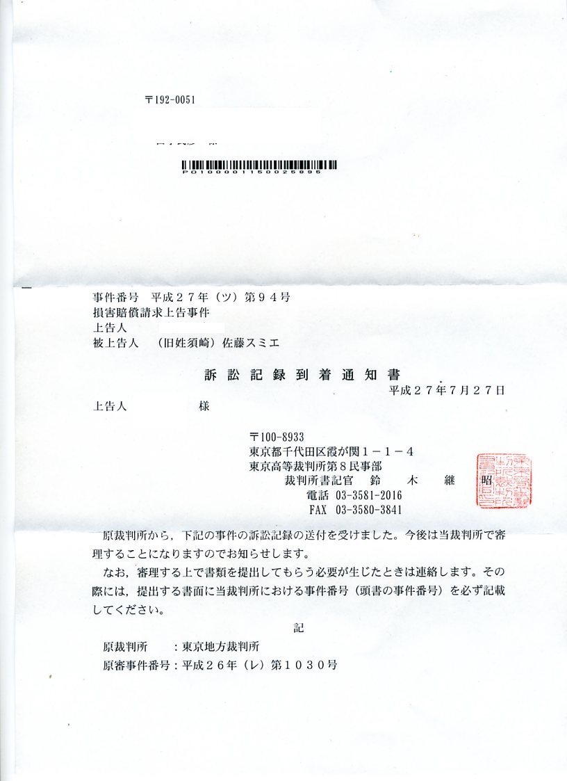 東京高裁郵便局発送に銀座郵便局の消印 そして書記官の裏職印
